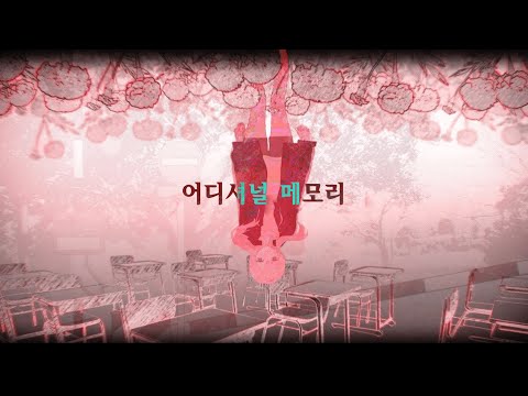 【한글자막】 어디셔널 메모리 / 아마네 카나타 (커버)