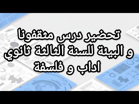 تحضير درس مثقفونا و البيئة للسنة الثالثة ثانوي اداب و فلسفة