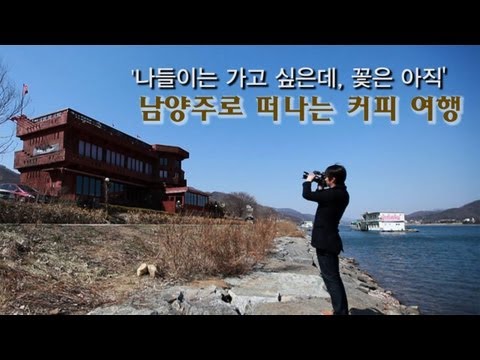 NocutView - '나들이는 가고 싶은데, 꽃은 아직'...남양주로 떠나는 커피 여행