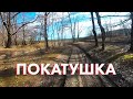 Покатушка 22.02.2022
