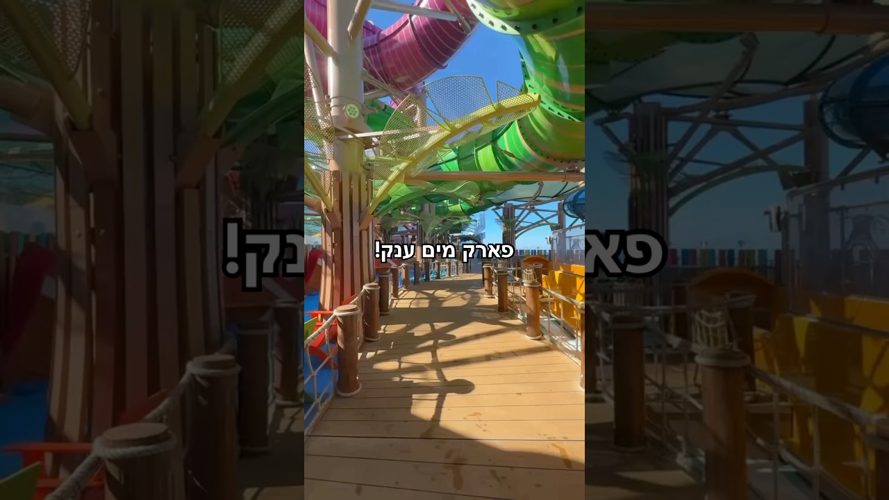 פארק מים הגדול ביותר שנבנה אי פעם על אוניה! #cruiseship #cruisetour #cruise #travel #royalcaribbean