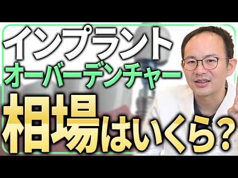 オールオン4とインプラントオーバーデンチャーはどちらがコスパ良い