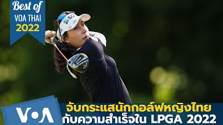 Best of VOA Thai 2022 จับกระแสนักกอล์ฟหญิงไทย กับความสำเร็จใน LPGA 2022