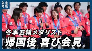 【ノーカット】ミラノ五輪日本選手団が帰国会見、〝りくりゅう〟木原「米国横断をしたい」