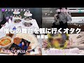 推しの舞台を観に行くオタクに密着👀⭐️単番3DAYS編✍🏻【現場VLOG】