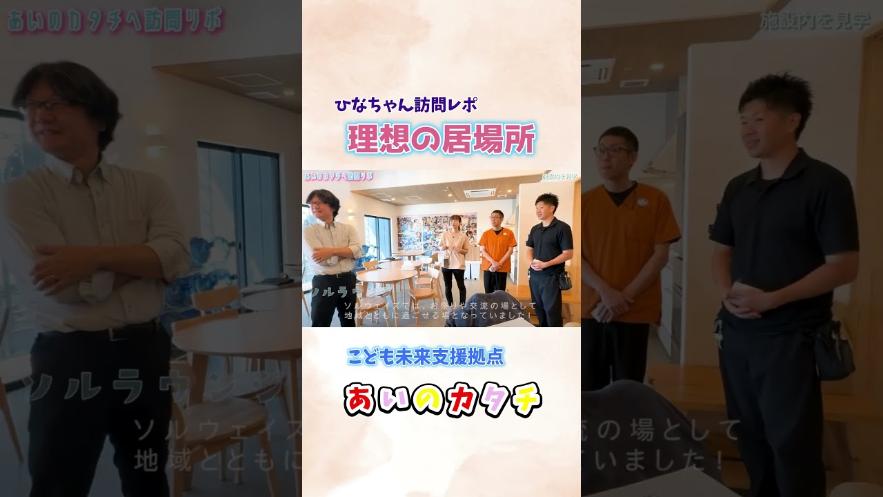 【複合型施設】医療的ケア児やその家族の〝理想の居場所〟