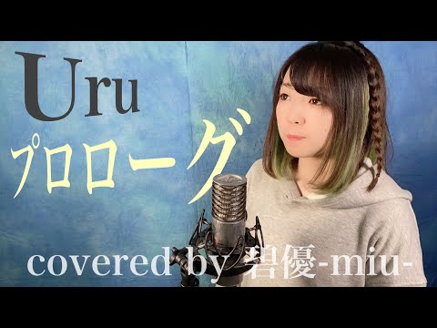 Uru ／ プロローグ by 碧優-miu- ドラマ「中学聖日記」主題歌