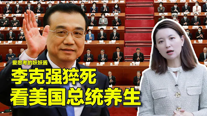 10/28【美中对标】领导人的长寿秘诀 - 天天要闻