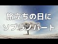 合唱曲 旅立ちの日に 混声三部合唱 ソプラノ 中学生の音楽2 3下 パート練習用 歌詞付き 合唱曲 旅立ちの日に 混声三部合唱 ソプラノ 中学生の音楽2 3下 パート練習用 歌詞付き