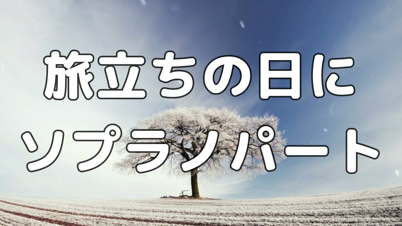 【合唱曲】旅立ちの日に (混声三部合唱) /ソプラノ 中学生の音楽2・3下 パート練習用【歌詞付き】