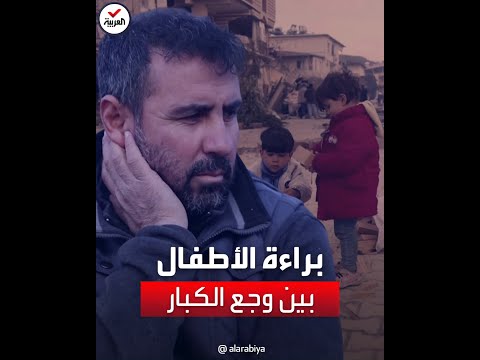 يلعبون بالأنقاض براءة أطفال بين وجع الكبار في هاتاي التركية 