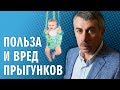 Польза и вред прыгунков - Доктор Комаровский