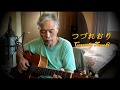 つづれおり lyrics  Cover by Tomoki