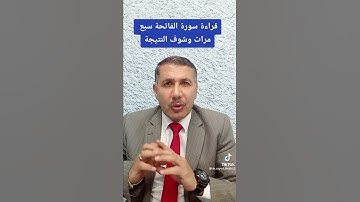 اقرأ سورة الفاتحة سبع مرات وشوف النتيجة