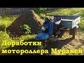 Доработки мотороллера Муравей