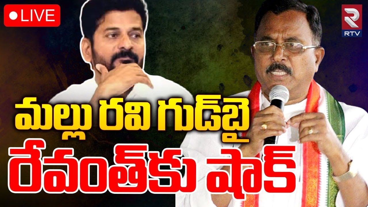 BIG Shock To CM Revanth Reddy🔴LIVE Mallu Ravi Resigns | మల్లు రవి గుడ్ ...