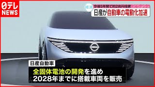 【日産】ハイブリッド車など２０車種投入へ
