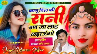 कानू दिल की रानी बण जा लाड लड़ाऊंगो ~ Kanu Dil Ki Rani Ban Ja Lad Ladaungo | lalaram jetpur #song