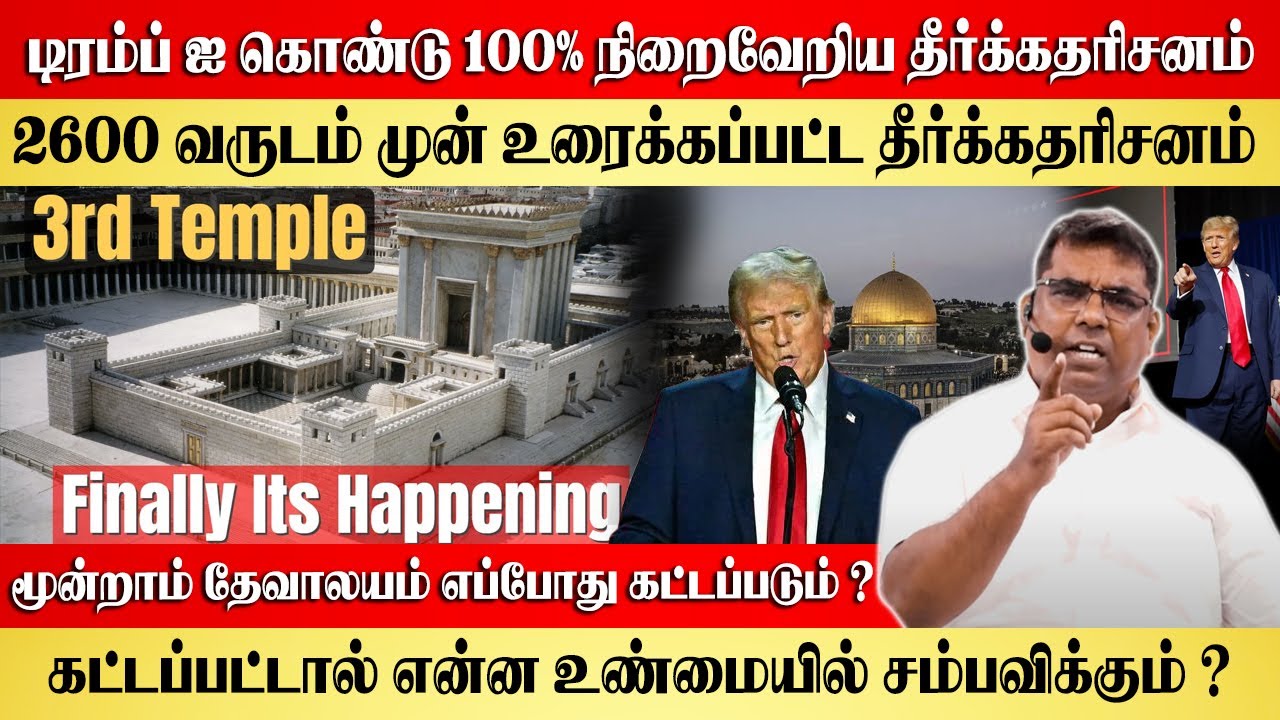 டிரம்ப் ஐ கொண்டு 100% நிறைவேறிய தீர்க்கதரிசனம் | Bro.MD Jegan | Gospel in Minutes