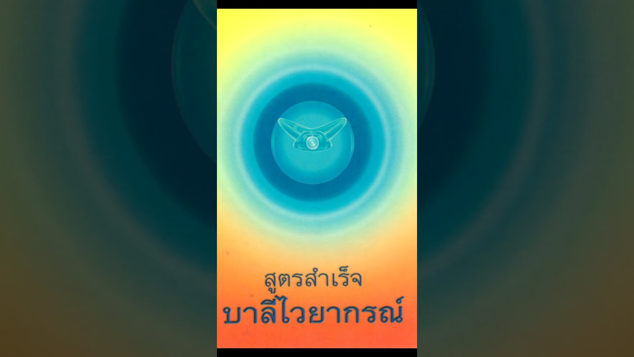ท่องบาลีไวยากรณ์ นาม - หน้า 1 - 34 (สูตรสำเร็จบาลีไวยากรณ์) เสียงช้า ชัด ท่องตามง่าย