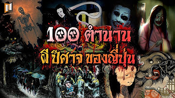 100 เรื่อง ผี ปีศาจในญี่ปุ่น