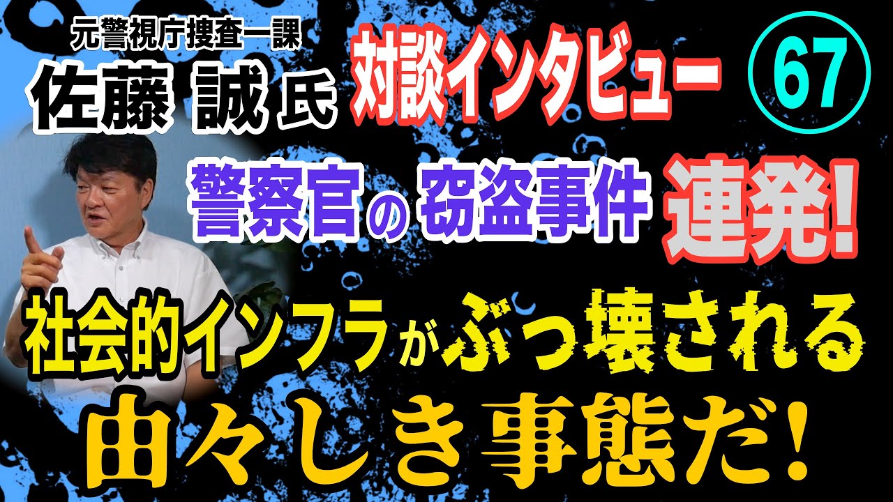 【元警視庁捜査一課 佐藤誠氏 対談(67)】警察官の窃盗連発！ 社会的インフラがぶっ壊される 由々しき事態だ！【小川泰平の事件考察室】# 2116