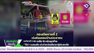 681009 0 กองทัพภาคที่ 2 เร่งซ่อมแซมบ้านประชาชน เหลือเพียง 15 หลังสุดท้าย