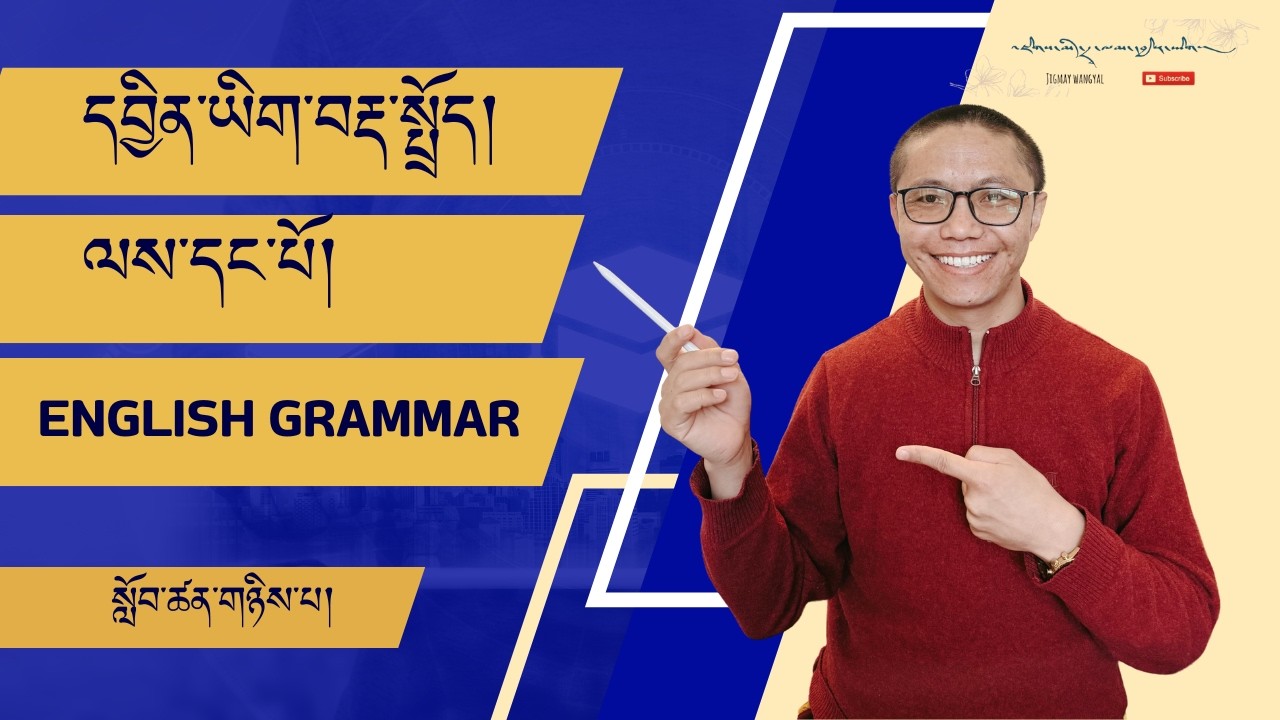 དབྱིན་ཡིག་སློབ་འཁྲིད། ལས་དང་པོའོ་བརྡ་སྤྲོད། སློབ་ཚན་གཉིས་པ། Basic English Grammar
