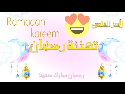 اجمل تهنئة رمضان 2021 للاهل و الاحباب بمناسبة الشهر الكريم لسنة 2021 