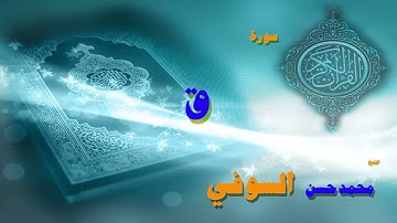 القران الكريم بصوت الشيخ محمد حسن السوفى   سورة ق