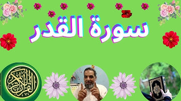 سورة القدر...Surah Al-Qadr is Meccan | Surah number: 97 - Number of verses: 5 Number of words: 30