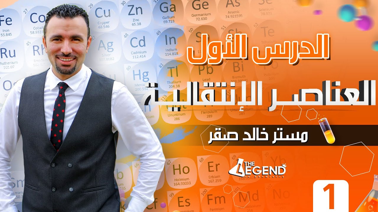 1- شرح " العناصر الإنتقالية " للصف الثالث الثانوي 2022 - م/خالد صقر