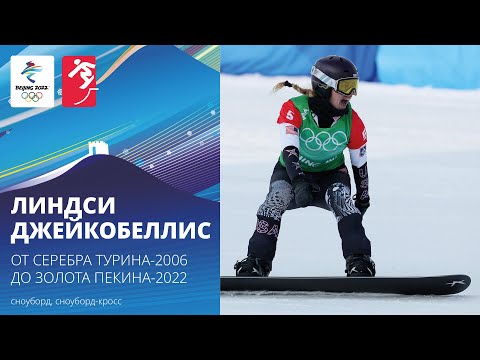 Пекин-2022 | Возможно все! Линдси Джейкобеллис — от серебра Турина к золоту Пекина