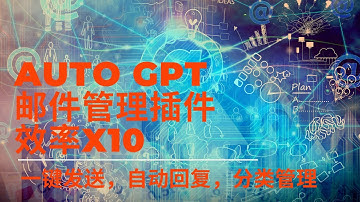 Auto GPT插件:邮件管理@一键邮件发送，自动回复，分类管理！提升效率X10!你不敢相信的生产力！