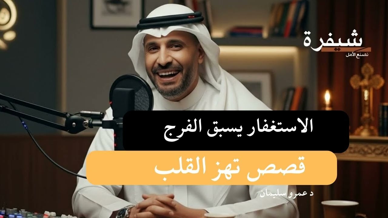 الاستغفار يسبق الفرج || قصص ستغير نظرتك للاستغفار . قم استغفر #الاستغفار