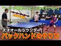 【保存版】バックが得意な人はご視聴をお控え下さい