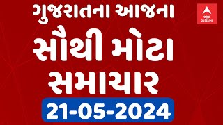 Gujarat News LIVE | જુઓ ગુજરાતના  સવારના સૌથી મોટા સમાચાર | Abp Asmita | Gujarat News