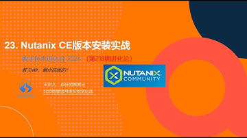 教主技术进化论2024 23 Nutanix超融合社区版安装实战 1 底层安装