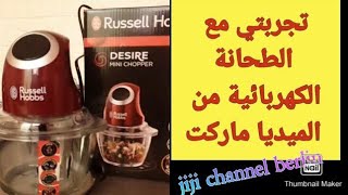 تجربتي مع طحانة كهربائية بالمانيا من الميديا ماركت Hobbs Russell  طحانة لكلشي برلين Media Markt