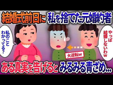 結婚式前日に私を振った婚約者と再会すると「やっぱデブは独身だろｗ」…ある事実を告げると婚約者は青ざめた【2ch修羅場・ゆっくり解説】
