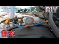 【DIY】車のエアコンガスを補充してみた　HFC-134