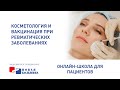 Косметология и вакцинация при ревматических заболеваниях