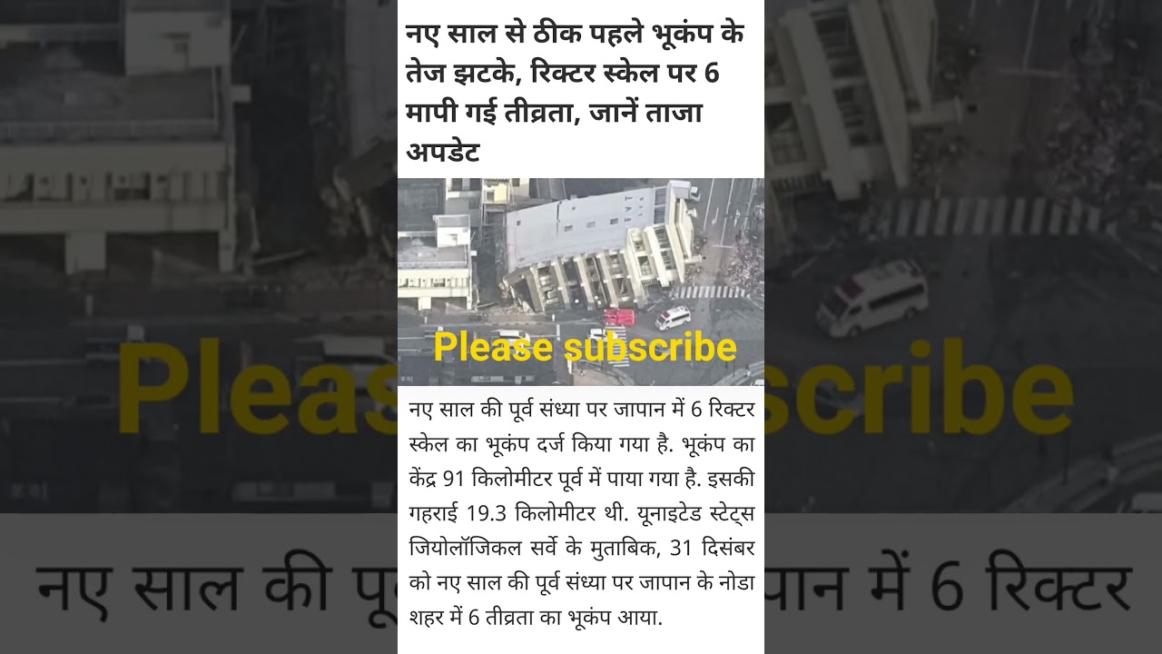 Earthquake Alert: New Year से पहले जापान में 6.0 तीव्रता का भूकंप 