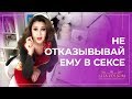 Почему нельзя отказывать мужчине в сексе