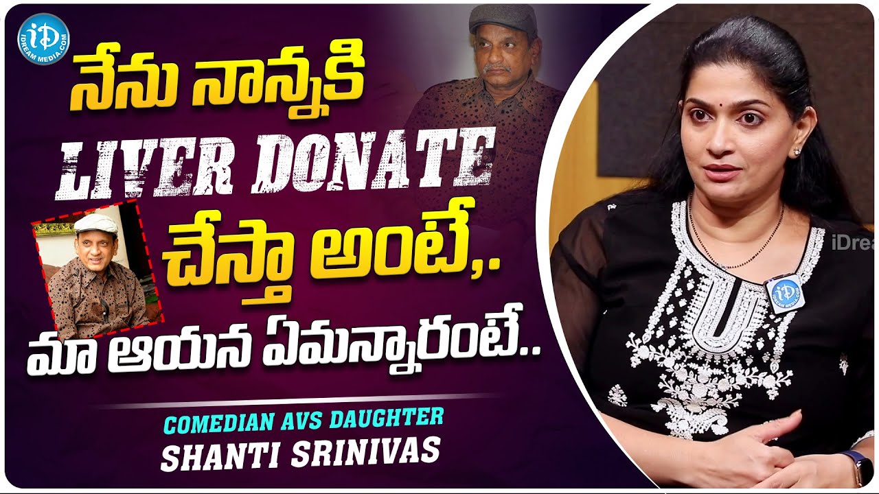 Shanthi R Comedian AVS Daughter Shanthi Srinivas about Liver Transplantation to ...