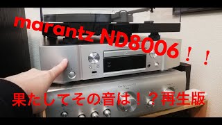 【酔いも覚める高音質!?】marantz ND8006再生編　サカナクション ミュージックを聴いてみた