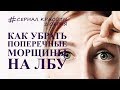 как убрать поперечные морщины на лбу в домашних условиях