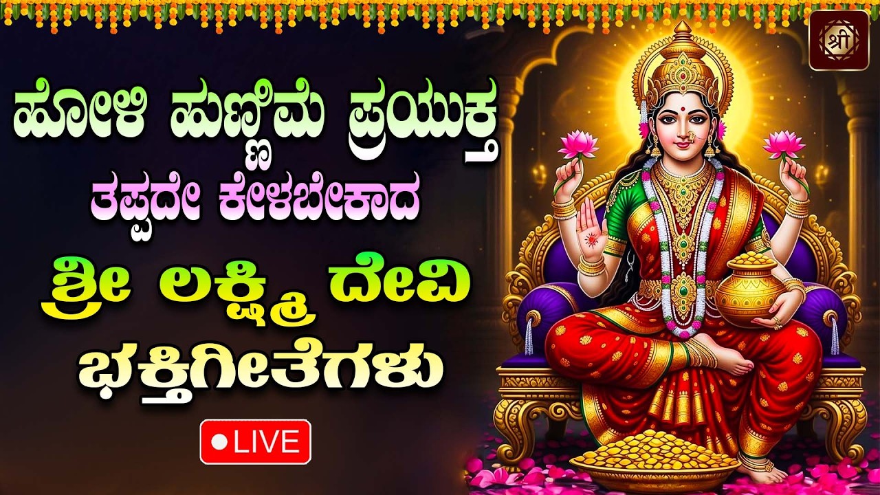 ಪ್ರತಿ ದಿನ ತಪ್ಪದೇ ಕೇಳಬೇಕಾದ ಲಕ್ಷ್ಮಿ ಭಕ್ತಿಗೀತೆಗಳು | lakshmi  Bhaktigeethegalu |#srichakramusic