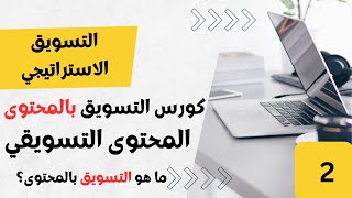 ما هو التسويق بالمحتوى؟ | كورس التسويق بالمحتوى