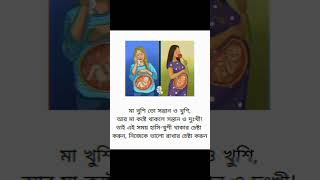 মা খুশি তো সন্তান খুশি motivation motivationalsujoy shortvideos banglainspirational shorts